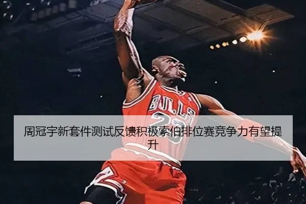 周冠宇新套件测试反馈积极索伯排位赛竞争力有望提升